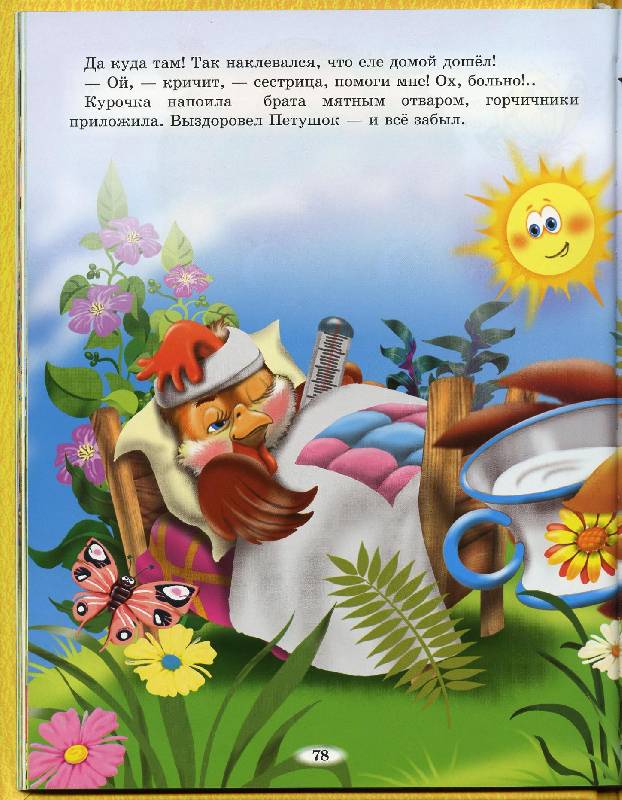 Иллюстрация 12 из 46 для Русские народные сказки для маленьких | Лабиринт - книги. Источник: Igra