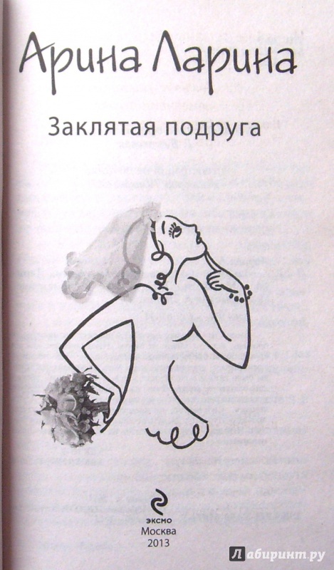 Иллюстрация 2 из 5 для Заклятая подруга - Арина Ларина | Лабиринт - книги. Источник: Соловьев  Владимир