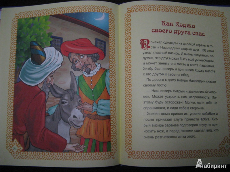 Иллюстрация 22 из 23 для Мудрые сказки о Ходже Насреддине | Лабиринт - книги. Источник: Суворова  Наталья
