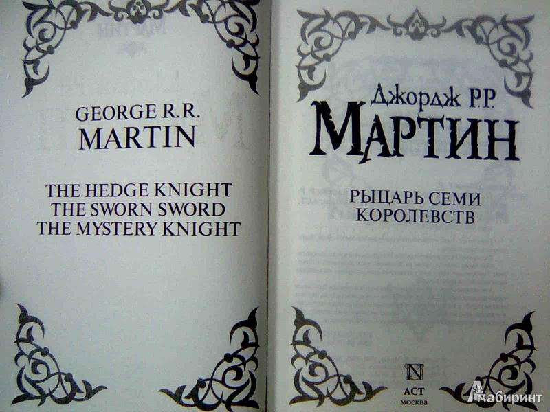 Иллюстрация 3 из 46 для Рыцарь Семи Королевств - Мартин Джордж Р. Р. | Лабиринт - книги. Источник: Салус