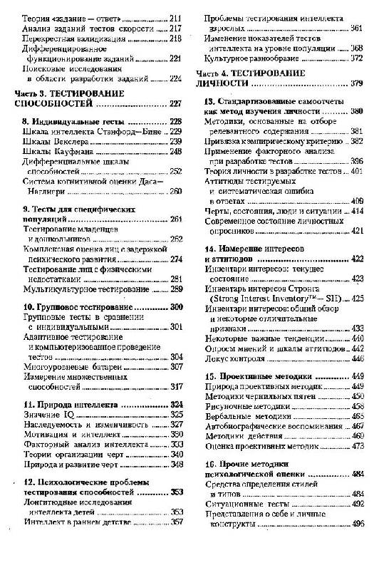 Иллюстрация 9 из 32 для Психологическое тестирование. 7-е издание - Анастази, Урбина | Лабиринт - книги. Источник: Krofa