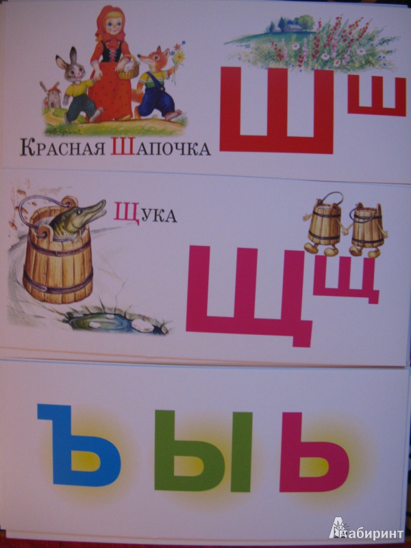 Иллюстрация 10 из 10 для Азбука по сказкам. Набор карточек (русская) | Лабиринт - книги. Источник: Rusalochka-777