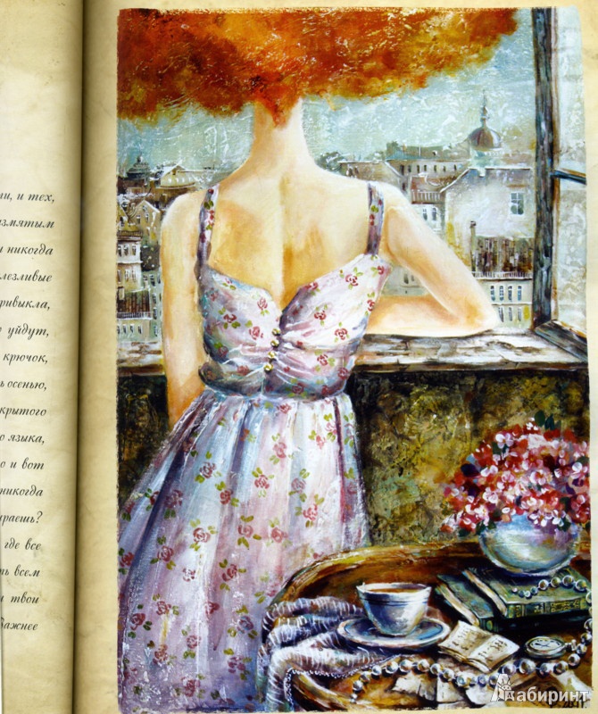 Иллюстрация 16 из 28 для Письма к Элизе - Анастасия Волховская | Лабиринт - книги. Источник: Irina-Rain