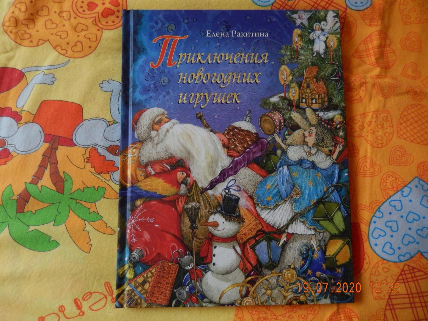 Иллюстрация 187 из 196 для Приключения новогодних игрушек - Елена Ракитина | Лабиринт - книги. Источник: Лабиринт