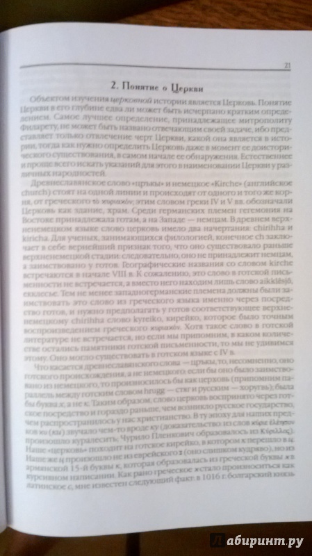 Иллюстрация 19 из 31 для Лекции по истории древней Церкви. 4 тома в 2-х книгах - Василий Болотов | Лабиринт - книги. Источник: Karfagen