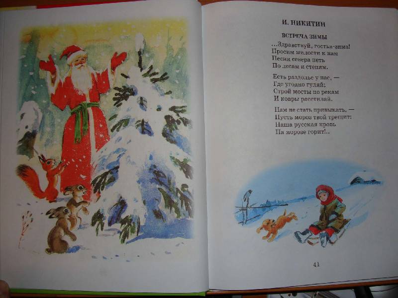 Стих никитина слушать. Стихотворение Никитина. Никитин стихи для детей. Стихотворение встреча зимы.