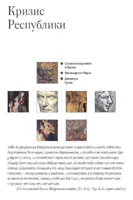 Иллюстрация 18 из 45 для Юлий Цезарь - Кьяра Мелани | Лабиринт - книги. Источник: Юта
