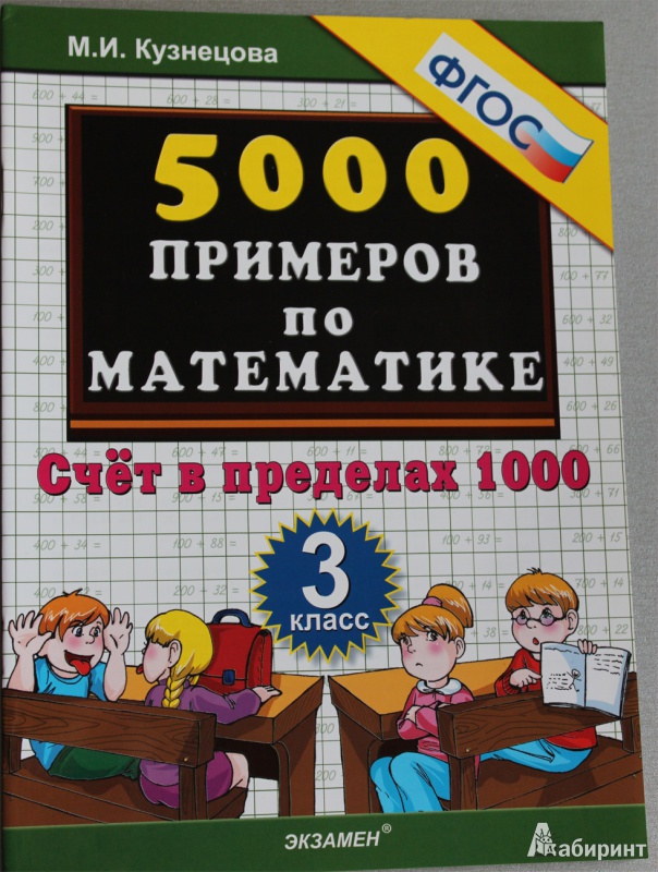 Иллюстрация 6 из 6 для 5000 примеров по математике. Счет в пределах 1000. 3 класс. ФГОС - Марта Кузнецова | Лабиринт - книги. Источник: Sysoy