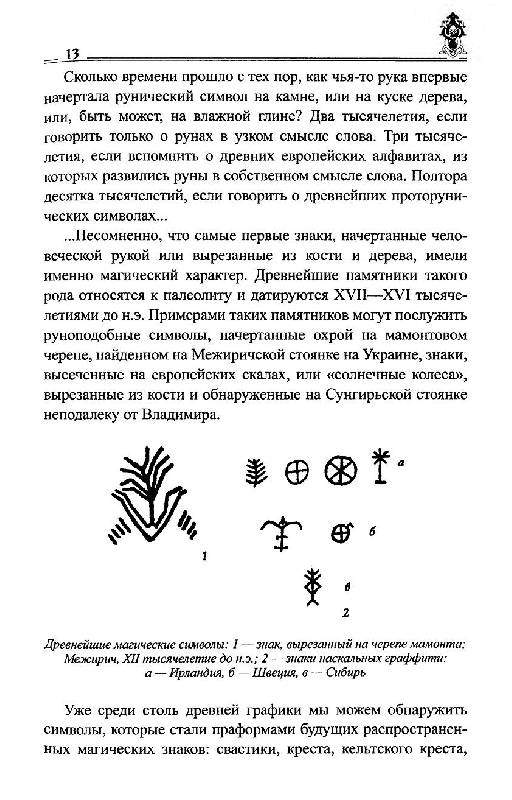 Иллюстрация 45 из 54 для Руны славян и глаголица - Платов, Таранов | Лабиринт - книги. Источник: Krofa