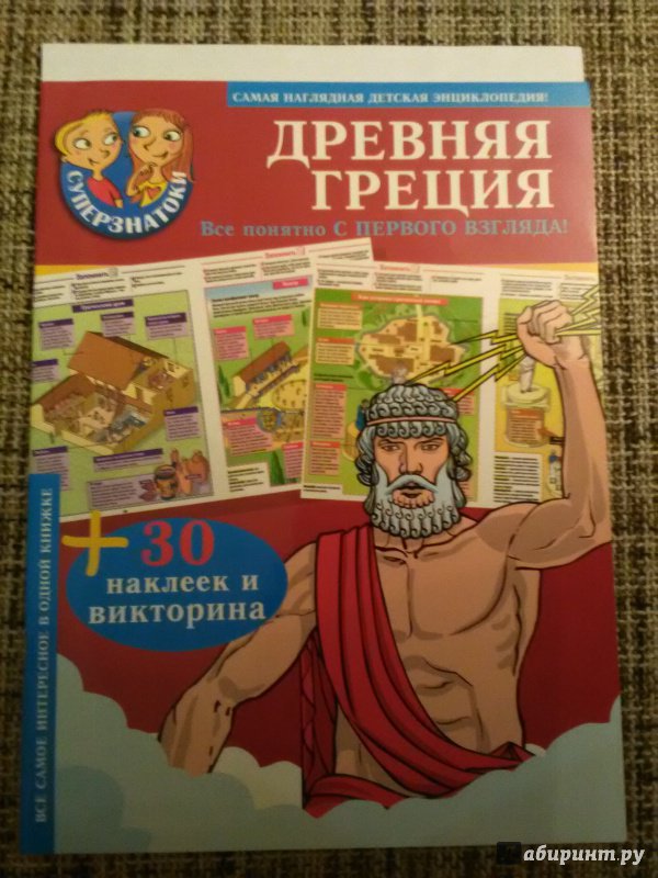 Иллюстрация 50 из 50 для Древняя Греция. 30 наклеек и викторина | Лабиринт - книги. Источник: SergP
