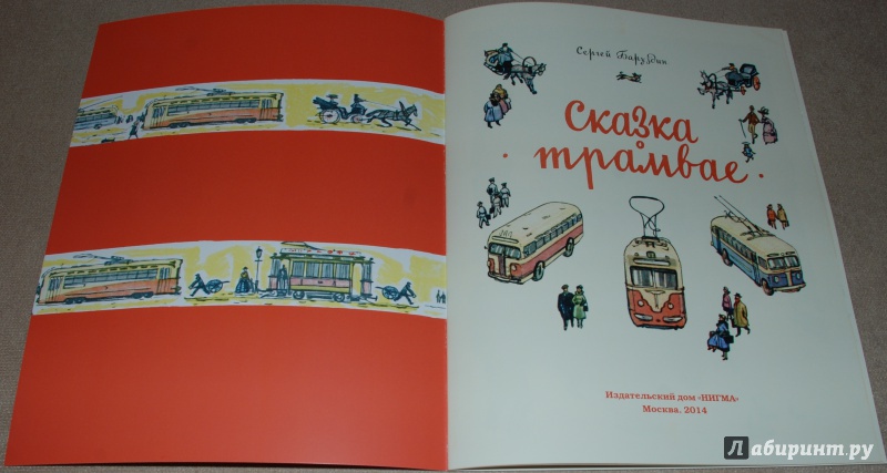 Иллюстрация 17 из 71 для Сказка о трамвае - Сергей Баруздин | Лабиринт - книги. Источник: Книжный кот