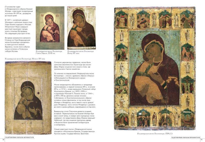 Иллюстрация 2 из 20 для Самые знаменитые чудотворные образы Богоматери | Лабиринт - книги. Источник: Танёк