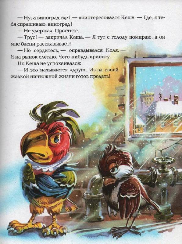 Иллюстрация 14 из 55 для Приключения блудного попугая | Лабиринт - книги. Источник: Zhanna