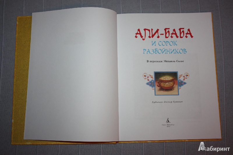 Иллюстрация 3 из 31 для Али-Баба и сорок разбойников | Лабиринт - книги. Источник: Михайлова Алексия