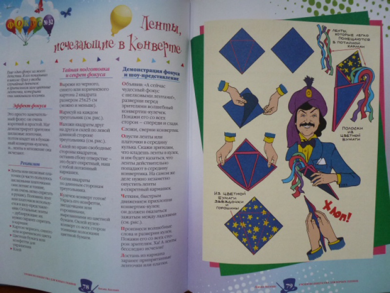 Иллюстрация 9 из 14 для Уроки волшебства для юных гениев. 60 эффективных фокусов (+CD) - Амаяк Акопян | Лабиринт - книги. Источник: Книголюбка
