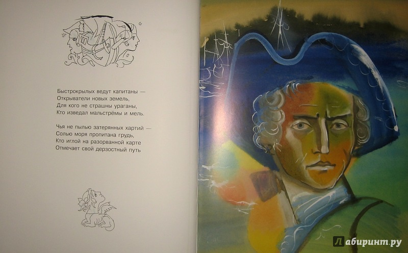 Иллюстрация 43 из 66 для Капитаны - Николай Гумилев | Лабиринт - книги. Источник: Трухина Ирина