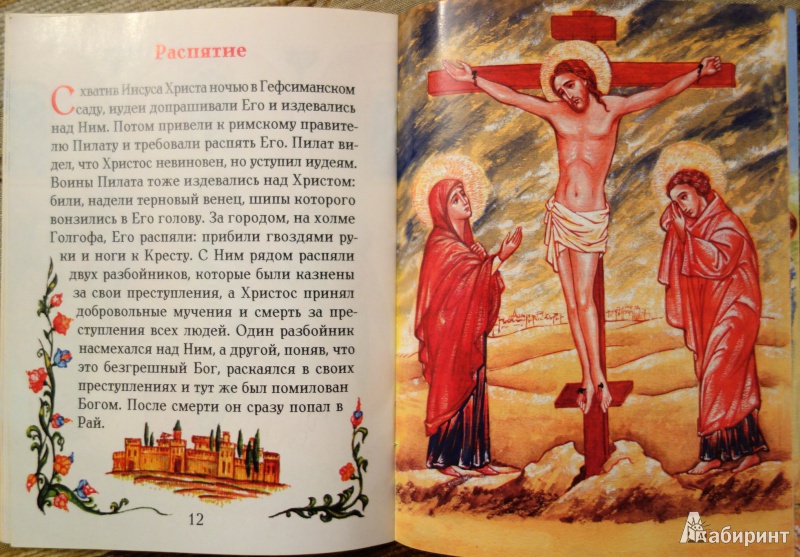 Иллюстрация 9 из 10 для Евангелие в изложении для малышей | Лабиринт - книги. Источник: Черняк  Галина