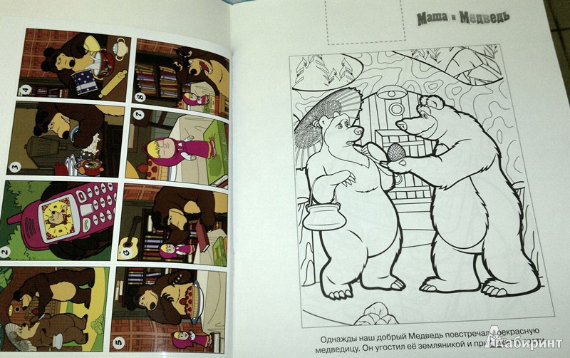 Иллюстрация 3 из 7 для Наклей и раскрась "Маша и Медведь" (№ 1264) | Лабиринт - книги. Источник: Леонид Сергеев