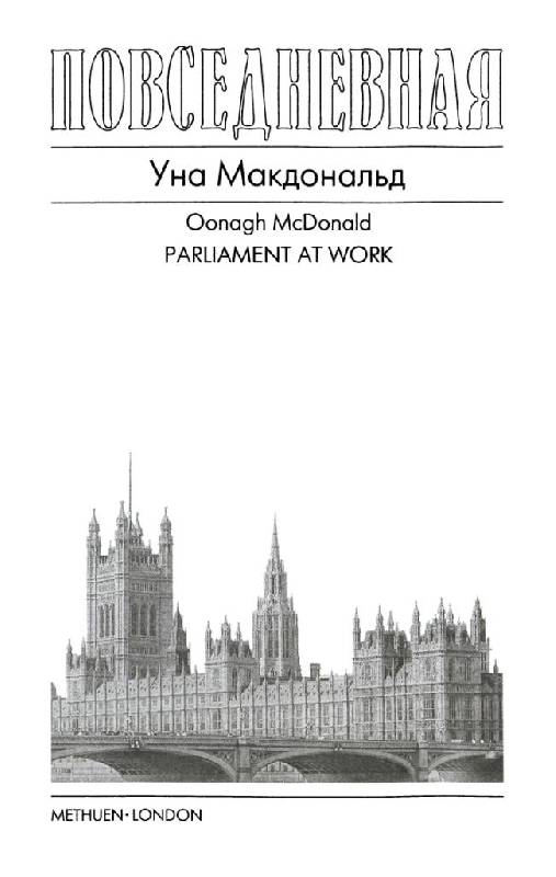 Иллюстрация 25 из 39 для Повседневная жизнь Британского парламента - Уна Макдональд | Лабиринт - книги. Источник: Юта