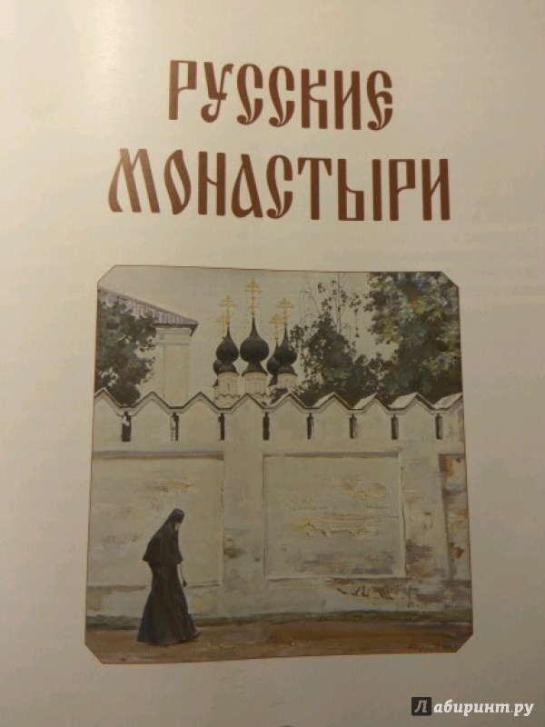 Иллюстрация 13 из 40 для Русские монастыри - Инесса Чудовская | Лабиринт - книги. Источник: Чепижак  Анастасия