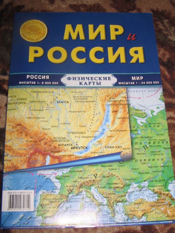 Иллюстрация 15 из 17 для Карта складная, физическая.  Мир и Россия | Лабиринт - книги. Источник: Рыженький