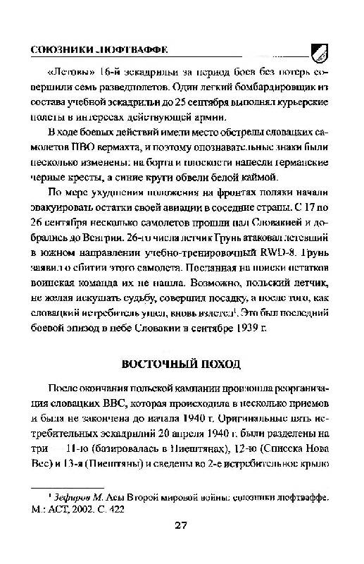 Иллюстрация 12 из 16 для Союзники люфтваффе - Михаил Жирохов | Лабиринт - книги. Источник: Юта