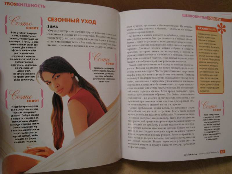 Иллюстрация 30 из 35 для COSMOPOLITAN. ВЕЛИКОЛЕПНАЯ ВНЕШНОСТЬ - Шерстюк, Свеженцева | Лабиринт - книги. Источник: Фея Нежности