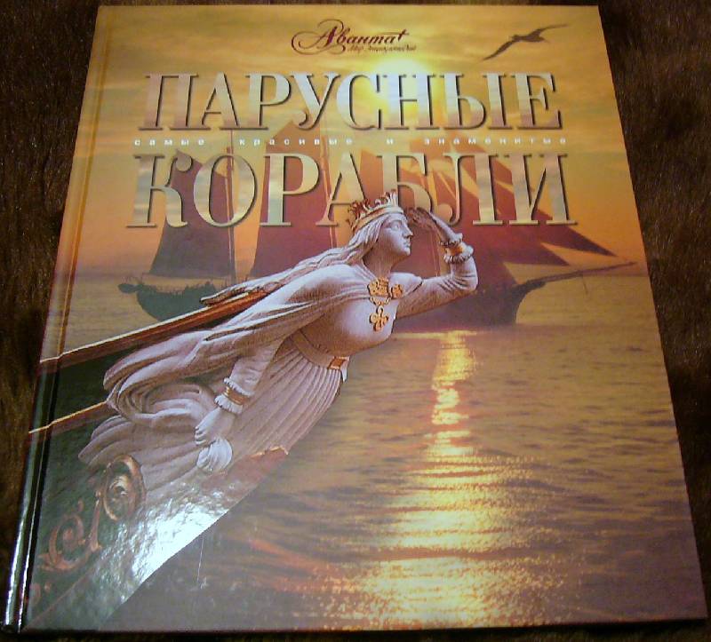 Иллюстрация 69 из 112 для Мир энциклопедий: Парусные корабли - Аксенова | Лабиринт - книги. Источник: Nika