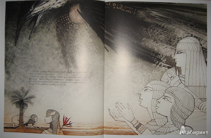 Иллюстрация 13 из 44 для Феникс. Народная легенда | Лабиринт - книги. Источник: Трухина Ирина