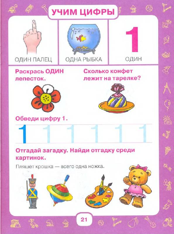 Иллюстрация 13 из 32 для Учим малыша считать. От 6 месяцев до 3 лет - Олеся Жукова | Лабиринт - книги. Источник: Юта