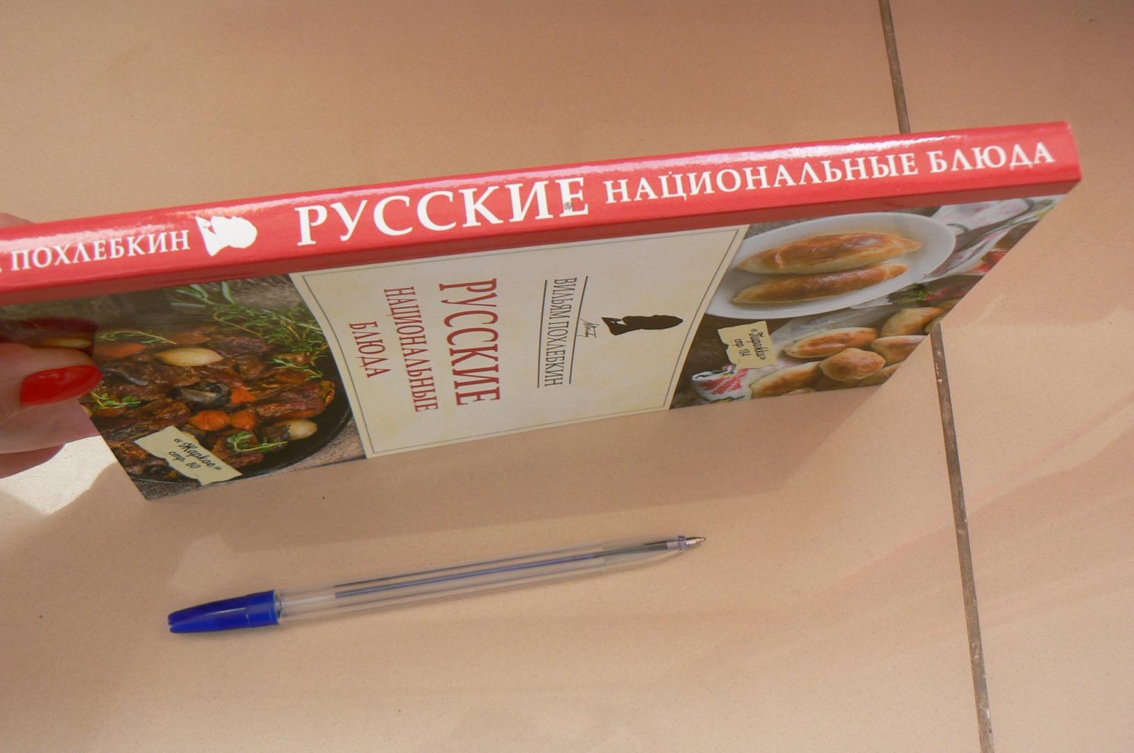 Иллюстрация 12 из 30 для Русские национальные блюда - Вильям Похлебкин | Лабиринт - книги. Источник: Марина