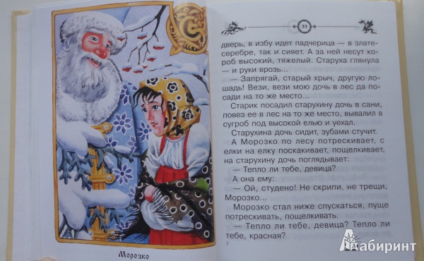 Иллюстрация 10 из 14 для Чудесные сказки | Лабиринт - книги. Источник: sv_mi