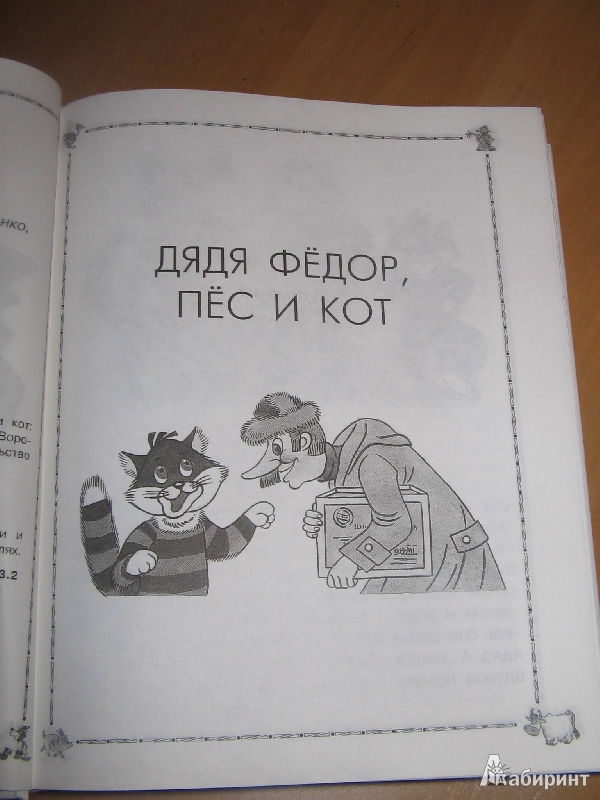 Иллюстрация 5 из 13 для Все истории о Простоквашино, или Дядя Федор, пес и кот - Эдуард Успенский | Лабиринт - книги. Источник: Рыженький