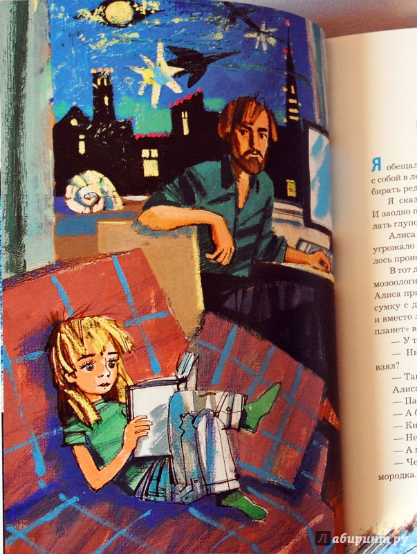 Иллюстрация 5 из 47 для Путешествие Алисы - Кир Булычев | Лабиринт - книги. Источник: Дядя Женя