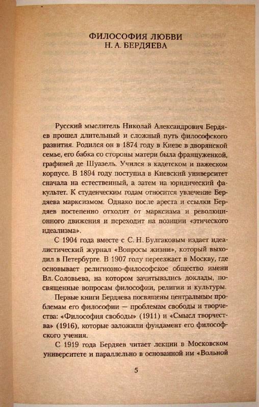 Иллюстрация 1 из 5 для Эрос и личность: Философия пола и любви - Николай Бердяев | Лабиринт - книги. Источник: bukvoedka