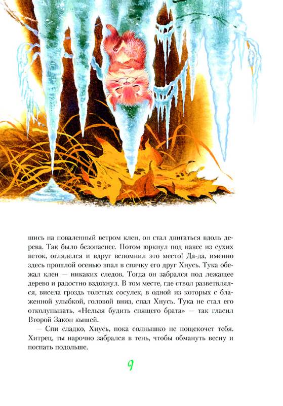 Иллюстрация 75 из 82 для Большой Кыш: Сказка - Мила Блинова | Лабиринт - книги. Источник: Svetik