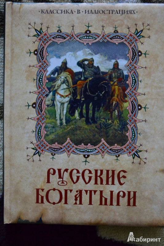 Иллюстрация 14 из 29 для Русские богатыри | Лабиринт - книги. Источник: ChaveZ