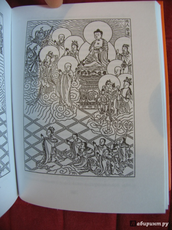 Иллюстрация 8 из 24 для Избранные сутры китайского буддизма | Лабиринт - книги. Источник: manuna007