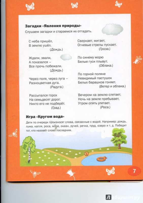 Иллюстрация 6 из 37 для Творческие задания. Времена года. Лето. Тетрадь для занятий с детьми 5-6 лет. ФГОС - Елена Ульева | Лабиринт - книги. Источник: Елистратова  Ольга