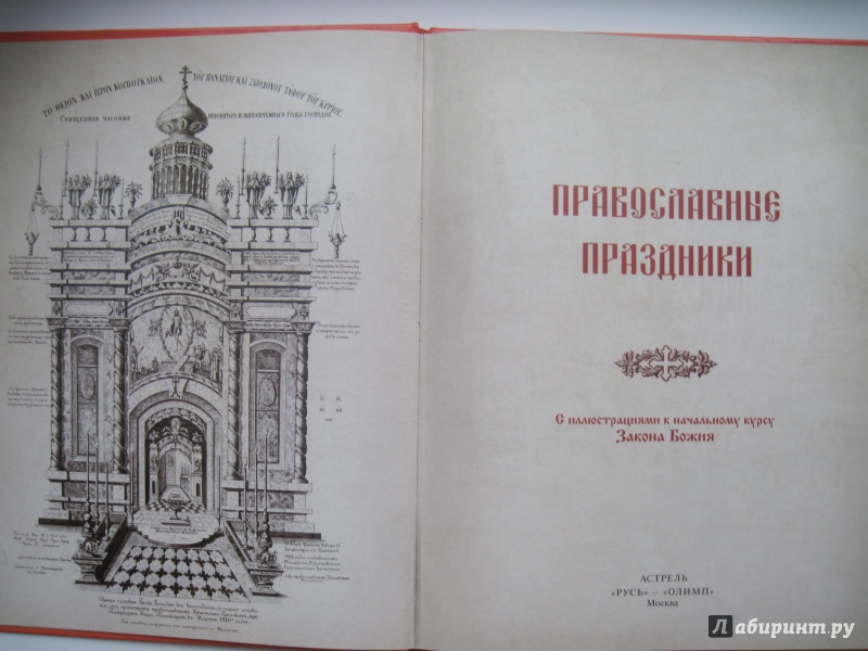 Иллюстрация 9 из 92 для Православные праздники | Лабиринт - книги. Источник: Редикульцева  Екатерина