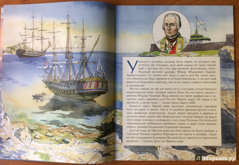 Иллюстрация 18 из 32 для Как адмирал Ушаков Чёрное море русским сделал - Федор Конюхов | Лабиринт - книги. Источник: o__la__la