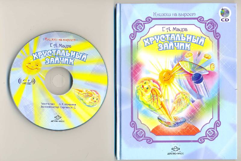 Иллюстрация 21 из 25 для Хрустальный зайчик (+ CD) - Гелия Маура | Лабиринт - книги. Источник: Lena-elena