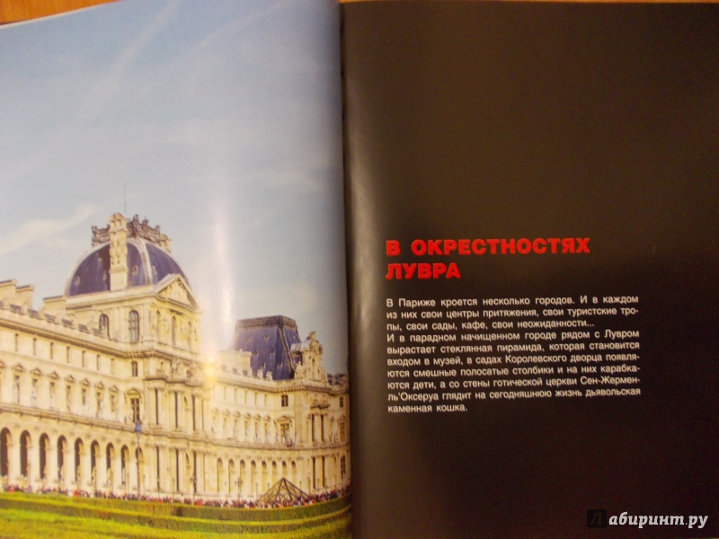 Иллюстрация 30 из 36 для Париж: 100 удивительных мест и фактов - Бетаки, Кассель | Лабиринт - книги. Источник: Mylene