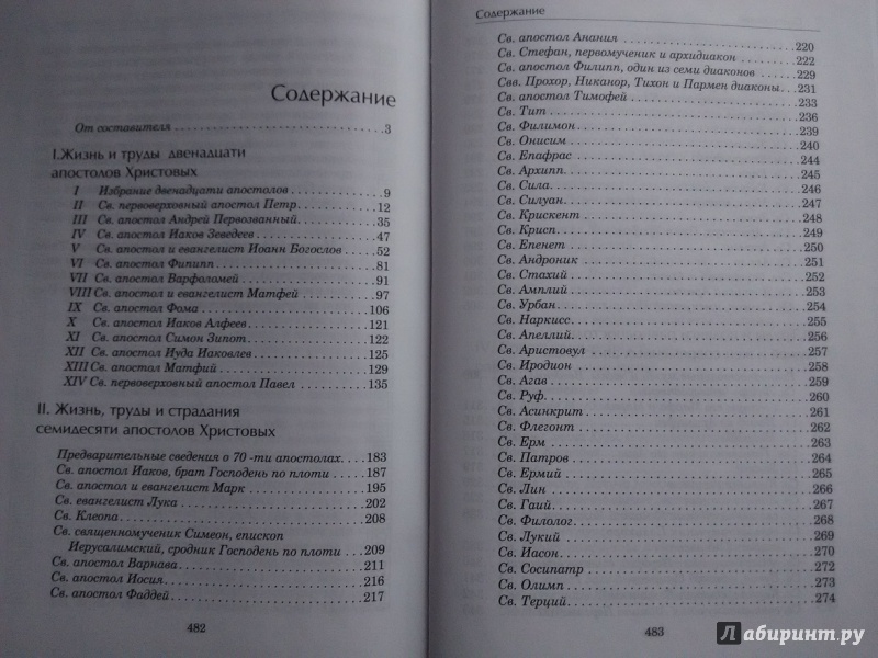 Иллюстрация 6 из 28 для Жизнь и труды апостолов | Лабиринт - книги. Источник: Олеся