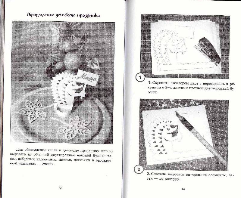 Иллюстрация 26 из 30 для Волшебная бумага. Самоучитель по технике вырезания для школьников - Зульфия Дадашова | Лабиринт - книги. Источник: Милада