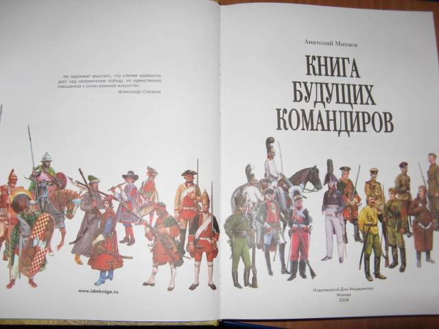 Иллюстрация 8 из 42 для Книга будущих командиров - Анатолий Митяев | Лабиринт - книги. Источник: varta