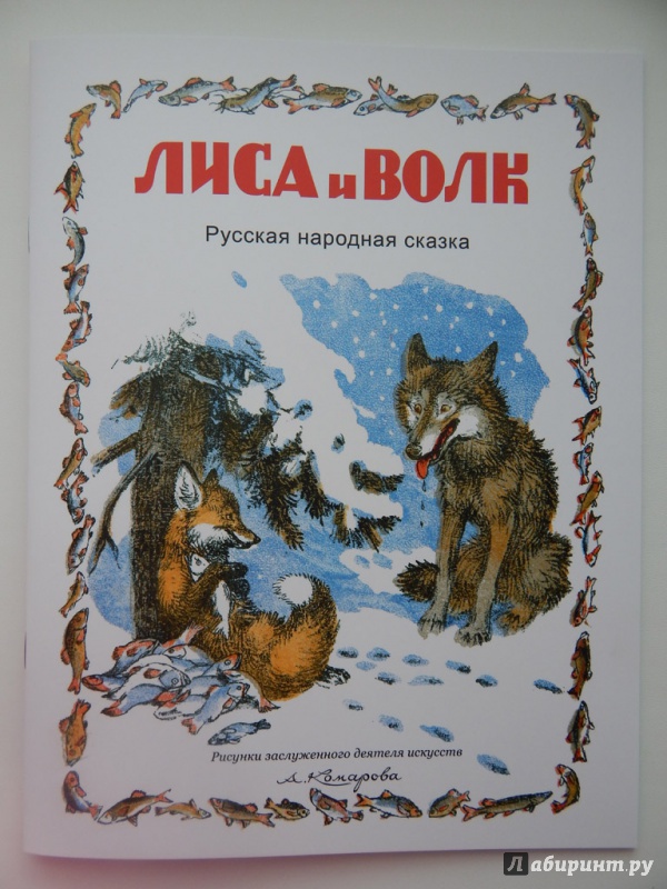 Иллюстрация 22 из 35 для Лиса и волк | Лабиринт - книги. Источник: Мелкова  Оксана