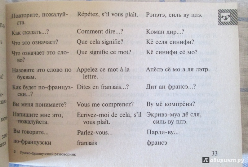 Иллюстрация 17 из 28 для Русско-французский разговорник - Ольга Кобринец | Лабиринт - книги. Источник: Усманов  Рашид
