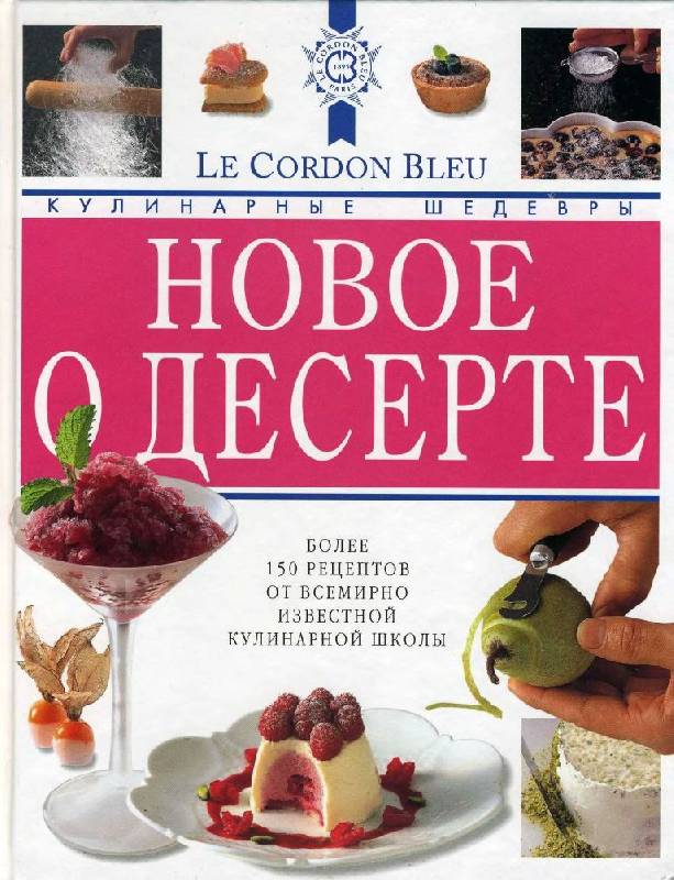 Иллюстрация 38 из 65 для Новое о десерте: кулинарные шедевры от Le Cordon Bleu - Дюшен, Джонс | Лабиринт - книги. Источник: Юта