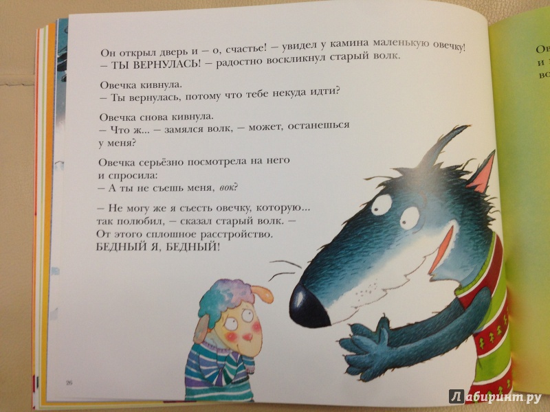 Иллюстрация 27 из 43 для История про овечку, которая пришла на обед к волку - Стив Смолман | Лабиринт - книги. Источник: antonnnn